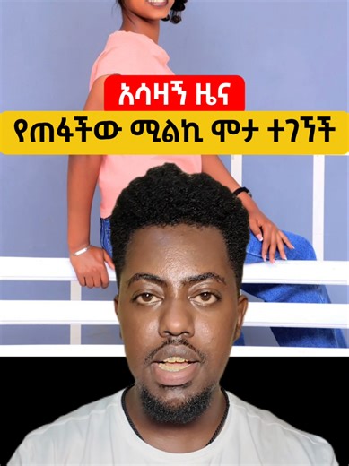 የጠፋችው ሚልኪ ሞታ ተገኘች #kbnews #kaleblule #ethiopian_news #ethiopian_tik_tok🇪🇹🇪🇹🇪🇹🇪🇹