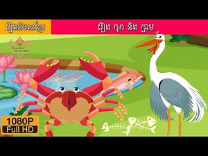 រឿង កុក និង ក្ដាម | Kok and Crab story in khmer | Darachhai Khmer Tales