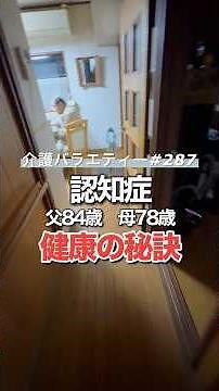 健康の秘訣。【認知症】父84歳(要介護3)、母78歳(要介護2)日頃の介護の様子を動画にしています#介護 #認知症 #介護バラエティー#在宅介護#水頭症