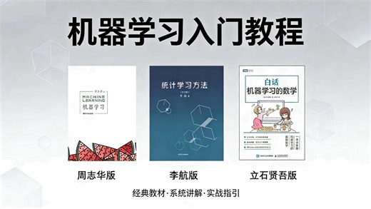 《机器学习》期末复习速成课资源 3小时掌握机器学习全部内容