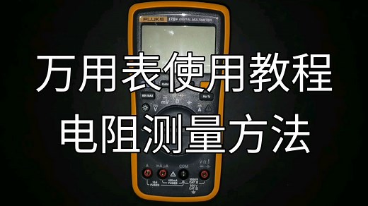 万用表使用教程——万用表测量电阻