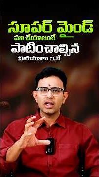 సూపర్ మైండ్ ఎలా పని చేస్తుంది ? - Dr. Harish Tenneti | How To Activate Our Super Mind #Shorts | SMM