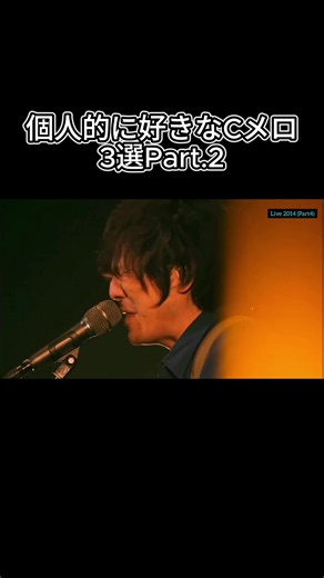 個人的に好きなbacknumberのＣメロ3選 part.2 好評だったらpart.3もやります @back number official #backnumber #fyp #おすすめ #曲紹介 #backnumber好きな人と繋がりたい 清水 依与吏 小島 和也 栗原 寿