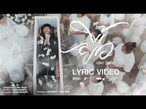 ยื้อ - ปรีชา ปัดภัย : เซิ้ง|Music Ost. สัปเหร่อ Story จักรวาลไทบ้าน【Official Lyric】
