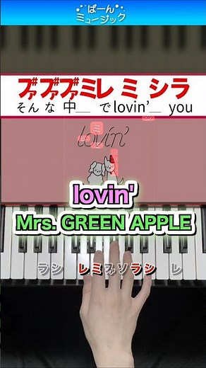 【ミセス】lovin'／Mrs. GREEN APPLE【ドレミ楽譜歌詞付き】初心者向けゆっくり簡単ピアノ 弾いてみた Easy Piano 初級