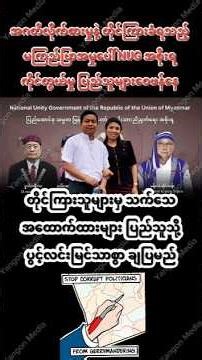 NUGရပ်ဝန်းထဲကအဂတိအသံ #shorts #သတင်း #မကြည်ပြာ #အဂတိ