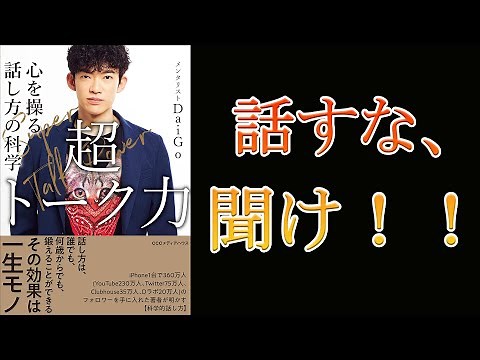 【8分で要約！】超トーク力 心を操る話し方の科学～話すな、聞け！！～