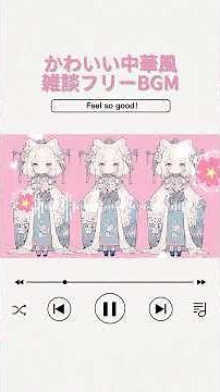 フリーBGM｜明るくかわいい中華風雑談BGM🌸