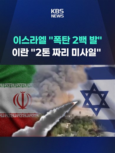 중동전쟁 보름 째, 이스라엘과 이란은 폭탄과 미사일로 서로를 집중 공격하는 난타전을 벌이고 있습니다. #이란 #폭탄 #탄도미사일 #슈퍼이스라엘 #폭격가해 #KBS #KBSNEWS