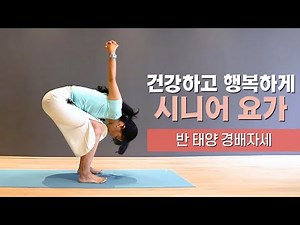 [시니어 요가] 근력 향상과 유연함을 기르는 요가동작🙏(반태양경배자세)