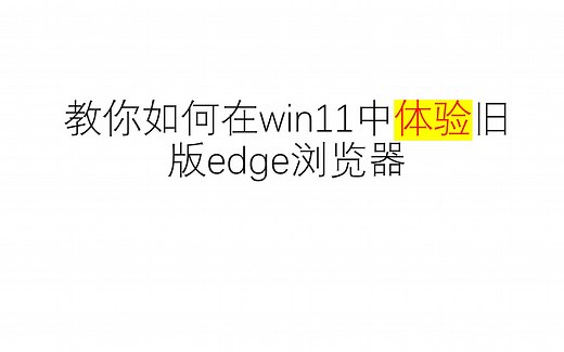 教你在win11中体验旧版edge