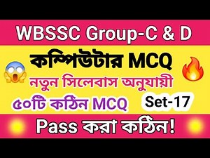 wbssc group c & d computer mcq mock test 2026 / general awareness #wbsscgroupd #wbsscgroupc #wbssc