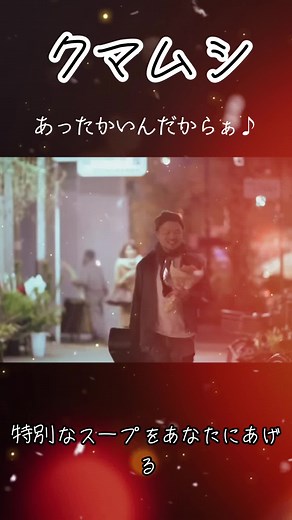 特別なスープをあなたにあげる あったかいんだからぁ🤗 （夏の季節は要らないよ🖐） #クマムシ #あったかいんだからぁ #クマムシ長谷川