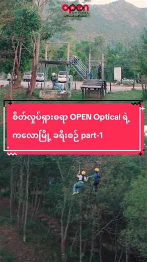 စိတ်လှုပ်ရှားစရာ OPEN Optical ရဲ့ ကလောမြို့ ခရီးစဉ် 😍(Part 1) ❝OPEN နဲ့ဆို မြင်ချင်တာ အကုန်မြင်❞ OPEN Optical မျက်စိဆေးခန်း နှင့် မျက်မှန်ဆိုင် ဆိုင်ဖွင့်ချိန် - မနက် ၉:၀၀ မှ ညနေ ၇:၀၀ အထိ 📌 ဆိုင် (၁) - ရန်ကုန်မြို့၊ သမိုင်းလမ်းဆုံ၊ မီးပွိုင့်ဘေး၊ ဧဒင်အိမ်ရာကားဝင်ပေါက်ကပ်လျက်။ ☎️ Phone - 09 961 706 700 09 951 199 487 09 267 199 950 📌 ဆိုင် (၂) - ရန်ကုန်မြို့၊ စမ်းချောင်းမြို့နယ်၊ ပြည်လမ်းမ၊ မြေနီကုန်းတံတားအတက် ဘေးကပ်လျက်၊ Dagon Center-2 ဘက်အခြမ်း။ ☎️ Phone - 09 974 836 666 09 974 916 666 09 26
