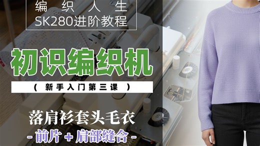 第三课 2.落肩衫套头毛衣（前片 前后肩缝合）银笛毛衣编织机SK280进阶课