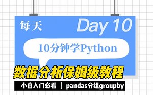 Python数据分析保姆级教程Day10:pandas分组 groupby