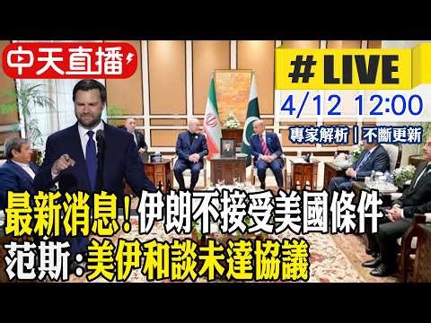 【中天直播 #LIVE】最新消息! 伊朗不接受美國條件 范斯:美伊和談未達協議 20260412 ‪@中天新聞CtiNews‬