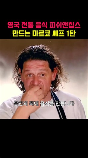 영국 전통 음식 피쉬앤칩스 만드는 마르코 셰프 1탄