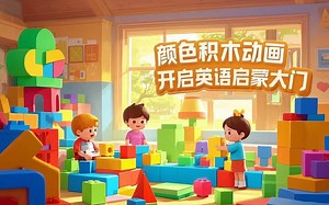 Colourblock 颜色积木动画，开启英语启蒙动画大门