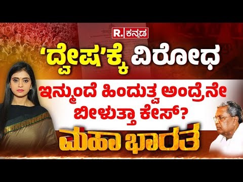 Hate Speech Bill: ‘ದ್ವೇಷ’ಕ್ಕೆ ವಿರೋಧ, BJPಗೆ ಕಡಿವಾಣ ಹಾಕೋದೇ ಉದ್ದೇಶನಾ? ದ್ವೇಷ ನಿಷೇಧನಾ, ಟಾರ್ಗೆಟ್​ ಹಿಂದೂನಾ?