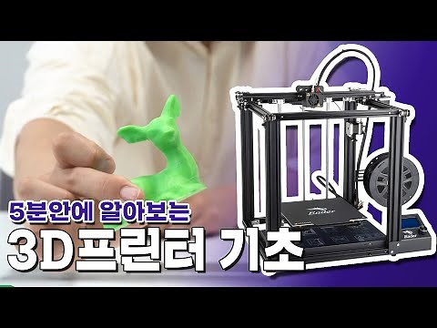 [3D Printer Basics] Learn how to 3D print in just 5 minutes!!