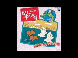 まんが日本昔ばなし - 03 みんなでたんじょうび