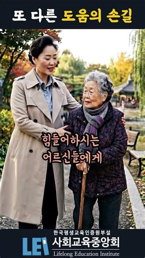 고령화 사회에는 노인돌봄생활지원사는 필수! #shorts #쇼츠 #자격증