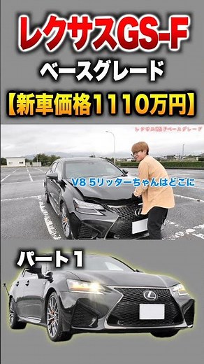 [Lexus GS-F] Part 1 introduction! "LEXUS GS F base grade"