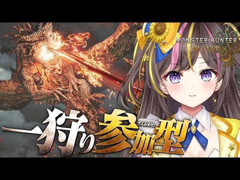 【モンハンワイルズ】参加型！イベントクエスト周回！【まるたにあやの/VTuber】