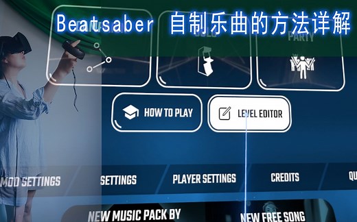 Beatsaber 自制乐曲的方法详解 Level Editor