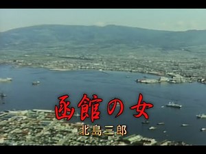 （カラオケ）函館の女 / 北島三郎