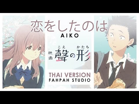(Thai Version) Koi wo Shita no Wa - AIKO 【A Silent Voice】┃ FAHPAH ⚡