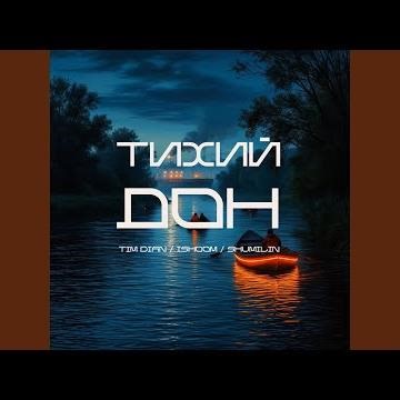 Тихий Дон