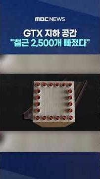 [단독] 강남 한복판 GTX 지하 공간 "철근 2,500개 빠졌다" #Shorts (MBC뉴스)