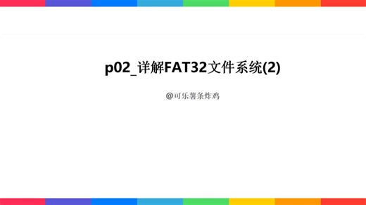 p02_详解FAT32文件系统(2)