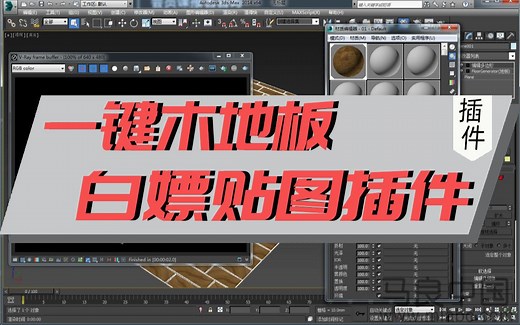 【3DMAX插件】进来白嫖 FloorGenerator+MultiTexture木地板插件+随机贴图插件+贴图库
