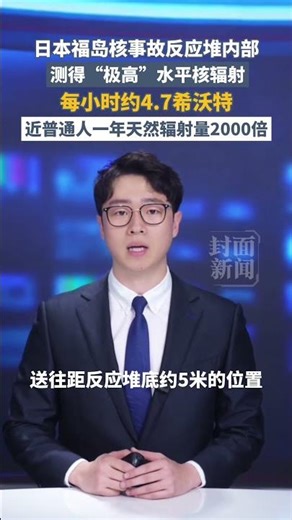 日本福島核事故反應堆內部測得“極高”水平核輻射，近普通人一年天然輻射量2000倍 | 日本 #國際 #shorts #japan #nihon #Fukushima #核輻射