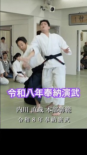合気道養神館 内川直哉師範 令和８年奉納演武 Aikido Yoshinkan Naoya Uchikawa