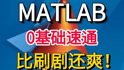 【MATLAB快速上手】1小时直接搞定基础语法与使用技巧！对小白太友好了！这绝对是全网最适合初学者入门的MATLAB教程了!AI、人工智能、机器学习、深度学习、_哔哩哔哩_bilibili