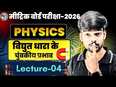 विद्युत धारा का चुम्बकीय प्रभाव | Physics Class 10 Chapter 12 | Lecture 05 | Abhyaas Education