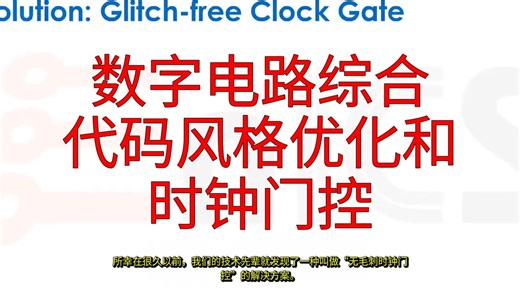 【精品课程】芯片设计从RTL到GDS 第21课 数字电路综合&代码风格优化和&时钟门控
