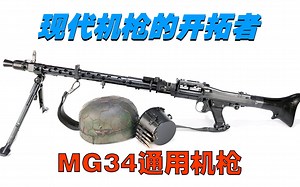 现代机枪的开拓者——MG34通用机枪