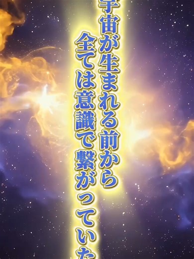 【宇宙が生まれる前から意識で繋がっていた】 意識が宇宙を創った？科学が証明し始めた驚きの事実 2025年11月13日、スウェーデン・ウプサラ大学のMaria Strømme教授が、物理学専門誌『AIP Advances』に革新的な論文を発表しました。 論文の核心: ビッグバン以前に「普遍的意識場」が存在した可能性 時間・空間・物質は、意識から創発した 個人の意識は、普遍的意識場の「局所的励起」 量子物理学と非二元哲学を数学的に統合 この理論は、量子力学の「観測問題」や、個人が感じる不思議な繋がりの体験を、科学的に説明する可能性を秘めています。 #開運#スピリチュアル#宇宙 VOICEVOX:青山龍星 CV:みみっく=わんだぁぼっくす(©︎ななはぴ)