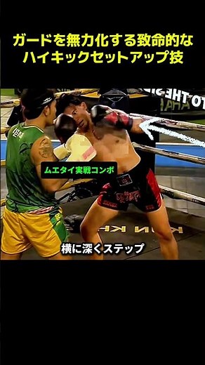 ガードを無力化する致命的なハイキックセットアップ技