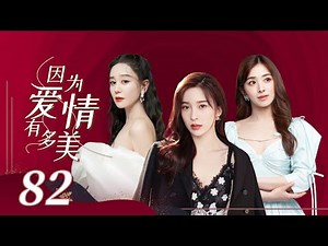 【女人秘爱虐心剧】《因为爱情有多美 Because Love is Sunny》第82集 主演：赵韩樱子 | 彭冠英 | 张含韵【中国电视剧精选】