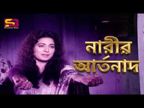 Narir Artonad | নারীর আর্তনাদ | Movie Part | Shabana | Ilias Kanchan | Shahnaz | Rubel | Rajib