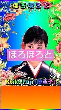 [ #ほろほろと ] 💖 #藤圭子 #Shorts