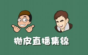 【Poppy】抛皮直播精彩集锦#2