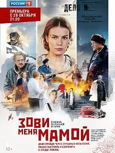 Зови меня мамой - Российский драматический телесериал от режиссера Сергея Пикалова («Второе дыхание», «Личное дело капитана Рюмина»).