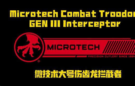 美国产微技术Microtech Auto Combat Troodon Intercepto拦截者大龙